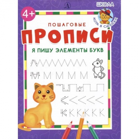 Книги для дошкольников (4-6 лет), книга Я пишу элементы букв