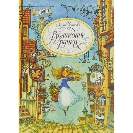 Сказки, книга Волшебные ручки