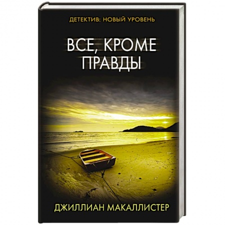 Детективы, триллеры, книга Все, кроме правды