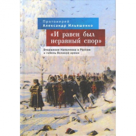 Всемирная история, книга И равен был неравный спор. Вторжение Наполеона в Россию и гибель Великой армии