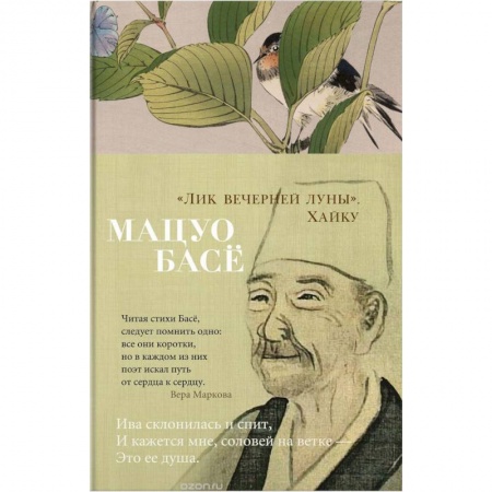 Классика, современная литература, книга Лик вечерней луны.Хайку