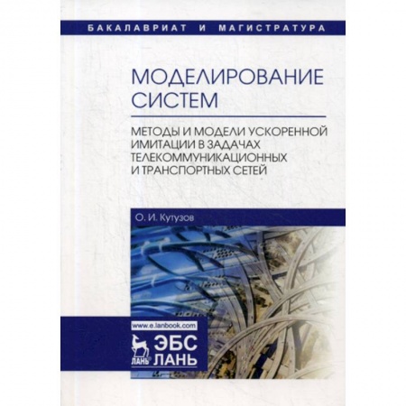 Естественные науки, книга Моделирование систем. Методы и модели ускоренной имитации в задачах телекоммуникационных и транспортных сетей