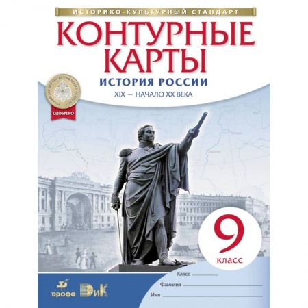 Школьникам и абитуриентам, книга История России. XIX - начало XX века. 9 класс. Контурные карты. Историко-культурный стандарт