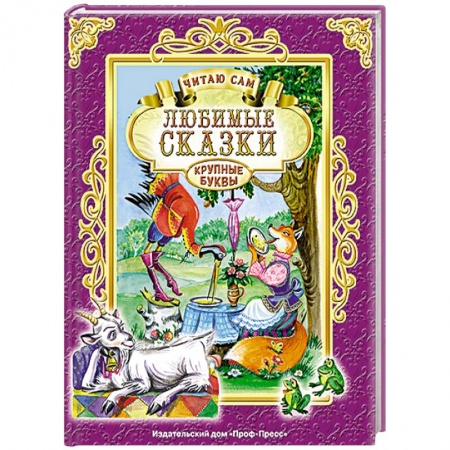 Книги, книга Любимые сказки