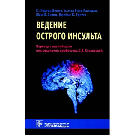 Студентам и аспирантам, книга Ведение острого инсульта