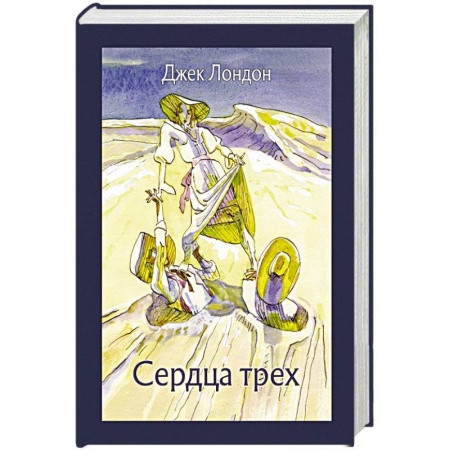 Классика, современная литература, книга Сердца трех
