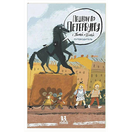 Познавательная литература, книга Пешком по Петербургу с Тимкой и Тинкой:путеводитель