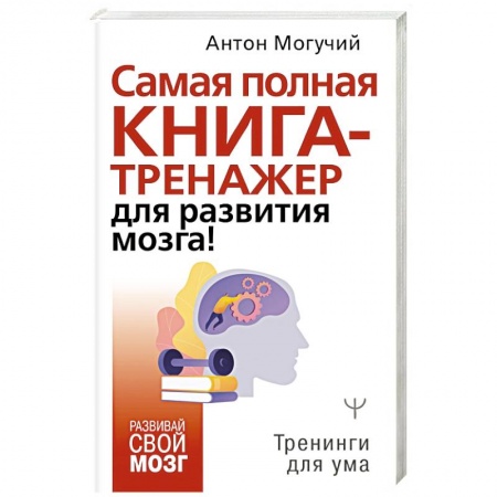 книга Самая полная книга-тренажер для развития мозга! с доставкой по Франции Общественные и гуманитарные науки, книга Самая полная книга-тренажер для развития мозга!