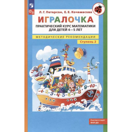 Книги для дошкольников (4-6 лет), книга Игралочка. Практический курс математики для детей 4-5 лет. Методические рекомендации. Ступень 2