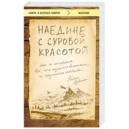 Общественные и гуманитарные науки, книга Наедине с суровой красотой. Как я потеряла все, что казалось важным, и научилась любить