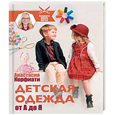 Рукоделие. Творчество, книга Детская одежда от А до Я