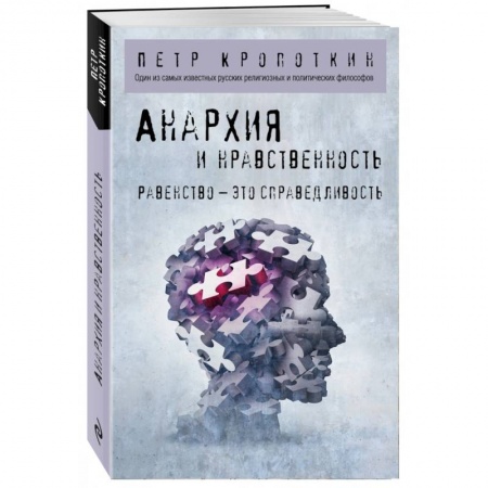 Общественные и гуманитарные науки, книга Анархия и нравственность