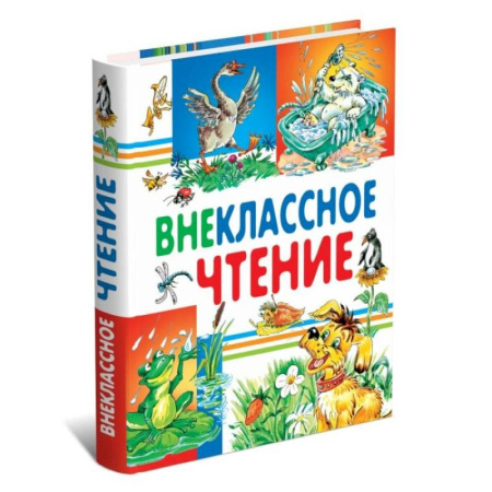 Школьникам и абитуриентам, книга Внеклассное чтение
