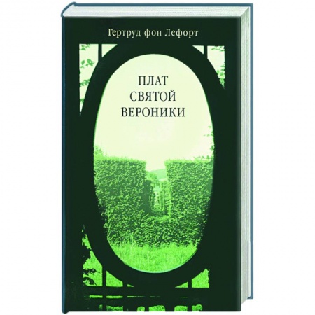 Классика, современная литература, книга Плат святой Вероники