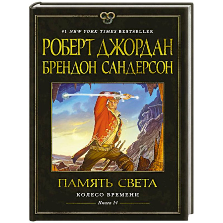 Фантастика, фэнтези, книга Колесо Времени. Книга 14. Память Света