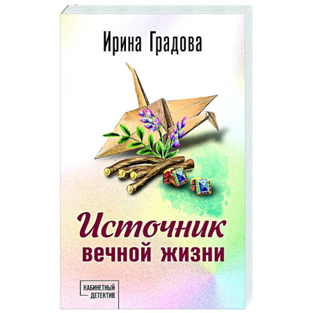 Детективы, триллеры, книга Источник вечной жизни