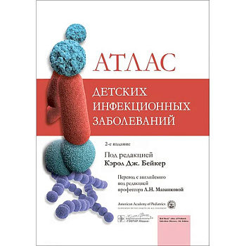 Атлас детских инфекционных заболеваний Атлас детских инфекционных заболеваний