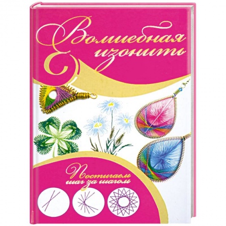 Книги, книга Волшебная изонить