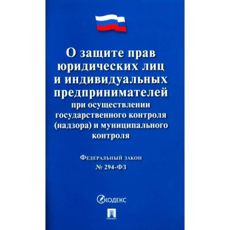 Общественные и гуманитарные науки, книга О защите прав юридических лиц и индивидуальных предпринимателей при осуществлении государственного контроля(надзора) и муниципального контроля