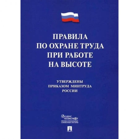 Общественные и гуманитарные науки, книга Правила по охране труда при работе на высоте