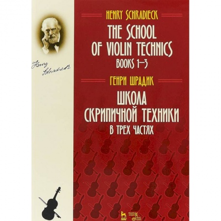 Музыкальная школа, книга Школа скрипичной техники. В трех частях