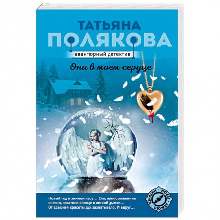 Детективы, триллеры, книга Она в моем сердце