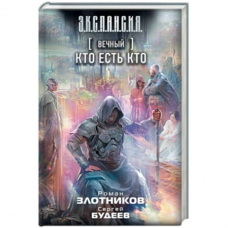 Фантастика, фэнтези, книга Вечный. Кто есть кто