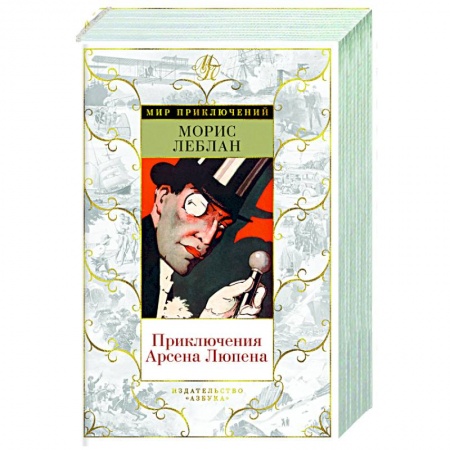 Детективы, триллеры, книга Приключения Арсена Люпена