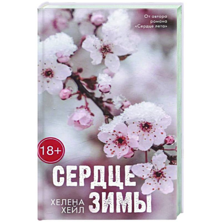 Любовный роман, книга Сердце зимы