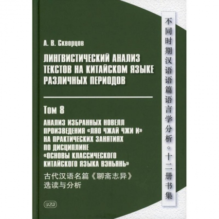 Изучение языков, книга Лингвистический анализ текстов на китайском языке различных периодов. В 12 томх. Том 8: Анализ избранных новелл произведения 'Ляо чжай чжи и'