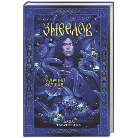 Фантастика, фэнтези, книга Змеелов