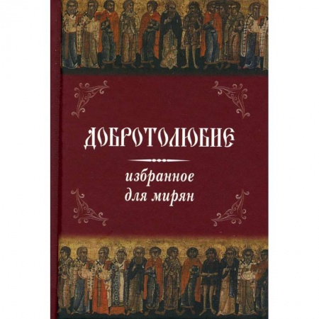 Книги, книга Добротолюбие избранное для мирян .