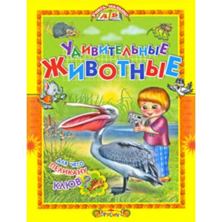 Познавательная литература, книга Удивительные животные