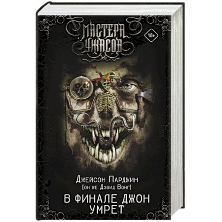 Фантастика, фэнтези, книга В финале Джон умрет