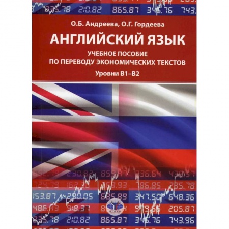 Изучение языков, книга Английский язык: Учебное пособие по переводу экономических текстов. Уровни B1–B2.