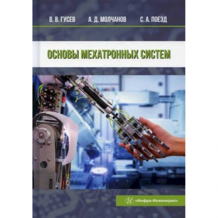 Технические науки. Транспорт, книга Основы мехатронных систем