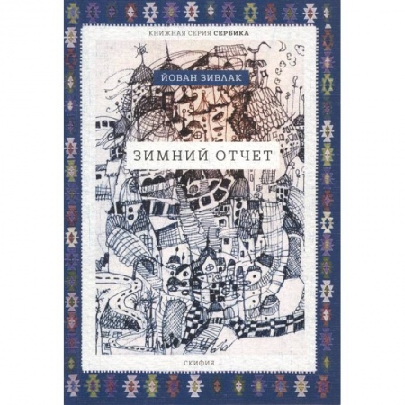 Классика, современная литература, книга Зимний отчет