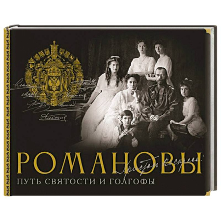 От Руси до России, книга Романовы. Путь святости и Голгофы