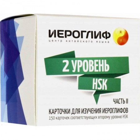 Изучение языков, книга Карточки для изучения иероглифов. 150 карточек соответствующих второму уровню HSK. Часть 2