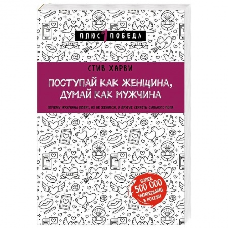 Общественные и гуманитарные науки, книга Поступай как женщина, думай как мужчина. Почему мужчины любят, но не женятся, и другие секреты сильного пола