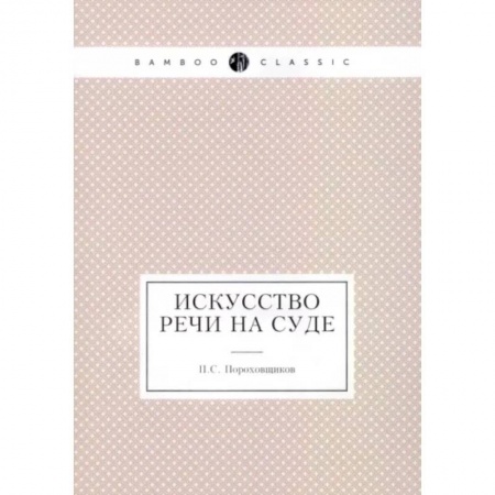 Общественные и гуманитарные науки, книга Искусство речи на суде