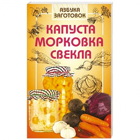 Консервирование, книга Капуста, морковка, свекла