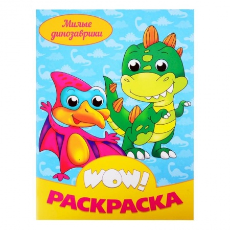 Досуг, творчество и кулинария, книга Милые динозаврики. Раскраска
