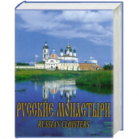 Книги, книга Русские Монастыри. Поволжье