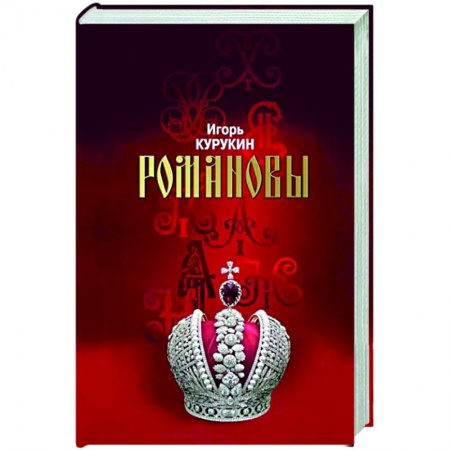 От Руси до России, книга Романовы. Хозяева земли Русской