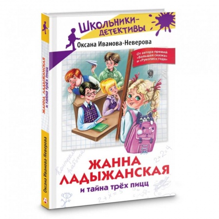 Проза для детей, книга Жанна Ладыжанская и тайна трех пицц