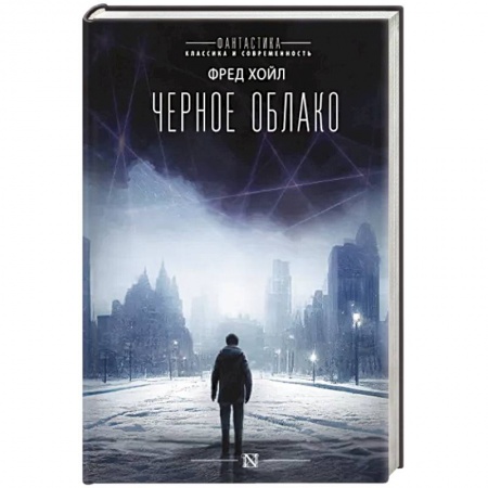 Фантастика, фэнтези, книга Черное облако