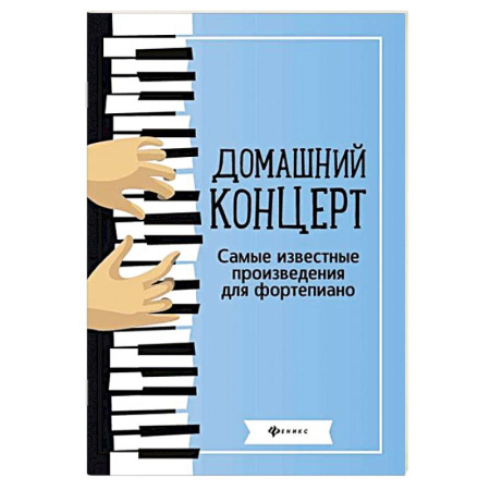 Музыкальная школа, книга Домашний концерт. Самые известные произведения для фортепиано
