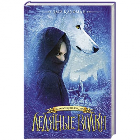 Фантастика, фэнтези, книга Ледяные волки