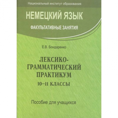 Изучение языков, книга Немецкий язык. Факультативные занятия. Лексико-грамматический практикум. 10-11 класс. Пособие для учащихся
